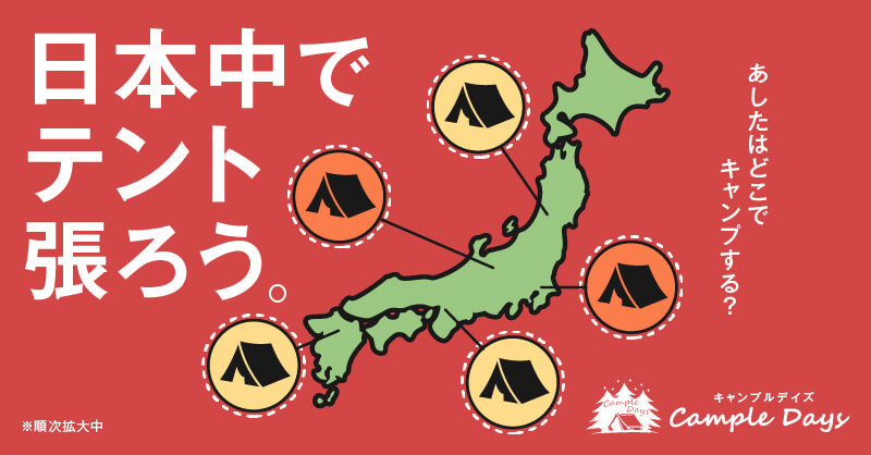 キャンプのサブスク