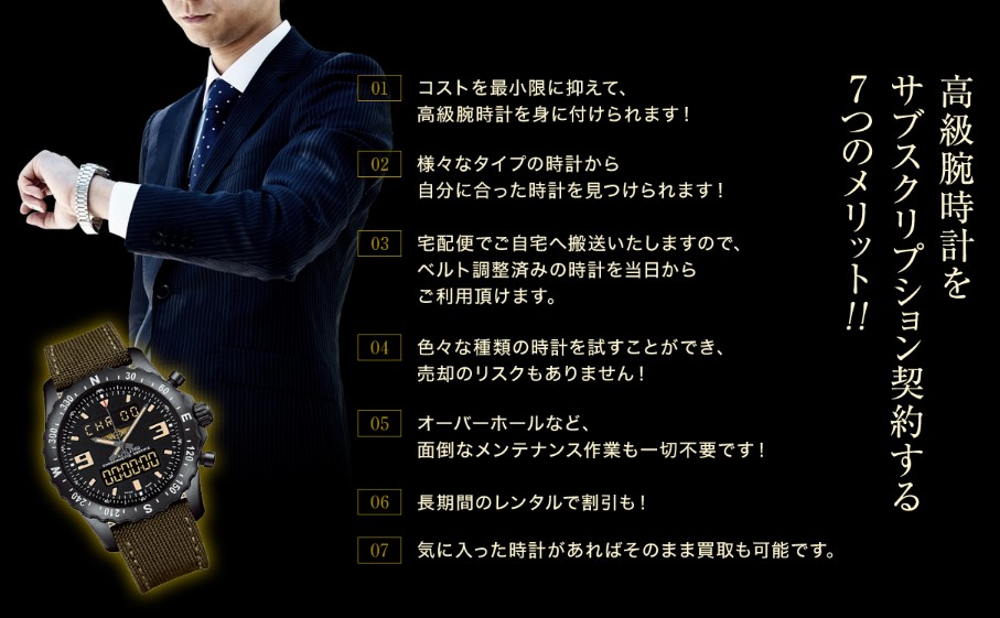 憧れの高級腕時計を実際に試すことが可能なため安心して利用できる。