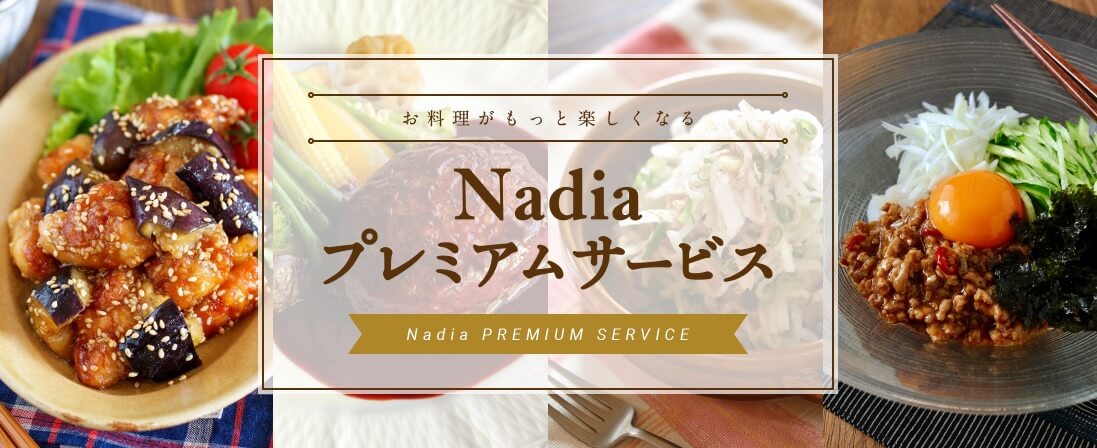 Nadiaのプレミアムサービスを使えば、お料理がもっと便利に、もっと楽しく!