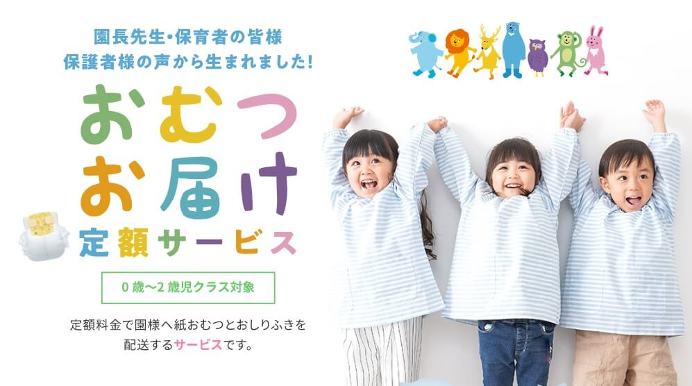 園長先生・保育者の皆様、保護者の声から生まれた、おむつお届けの定額サービス