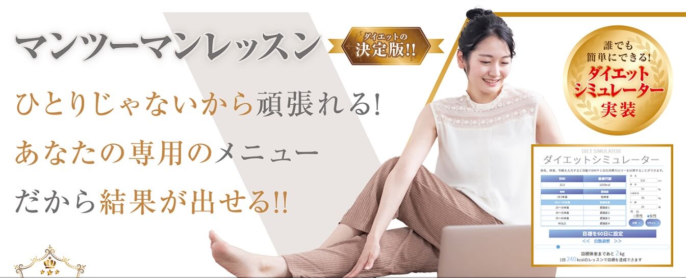 ひとりじゃないから頑張れる!専用メニューだから結果が出せるマンツーマンレッスン
