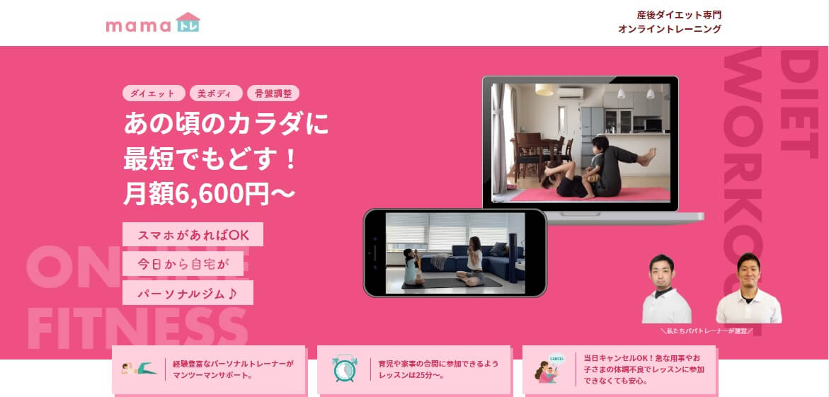 あの頃のカラダに最短でもどす産後ダイエット専門オンライントレーニング