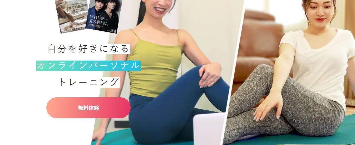 雑誌やメディアで話題の自分を好きになるオンラインパーソナルトレーニング