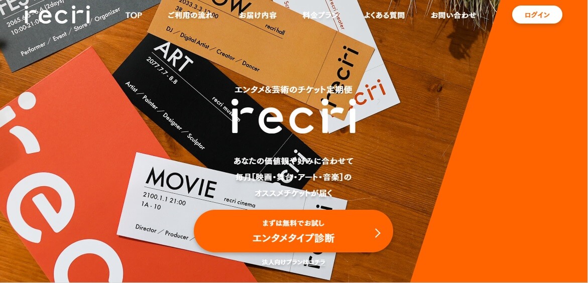 エンタメ&芸術のソムリエとrecri開発のAIがマッチングしたチケットが毎月届く