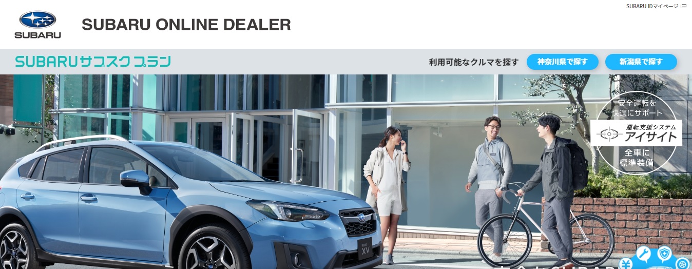 スバスクは安心・安全を求める人ほどおトクを感じる月定額オーナーサービス
