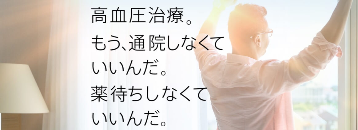 血圧を専門家が見守りアドバイスする高血圧に特化した月額定額制の診療サービス