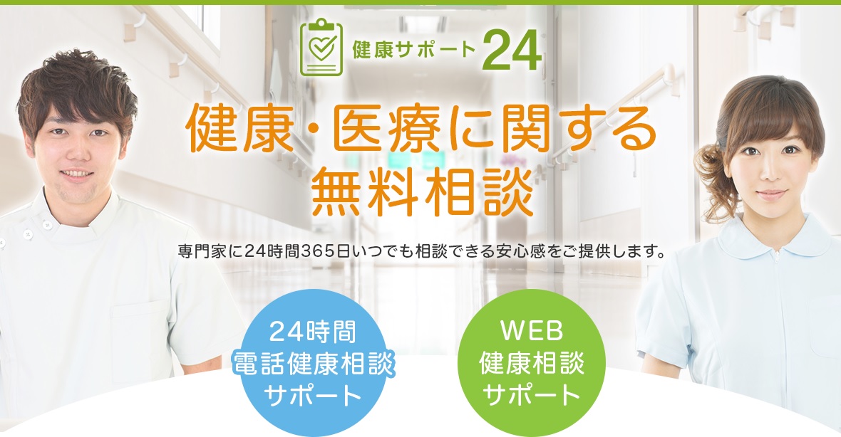 24時間電話健康相談では、いつでも通話無料で専門家の相談を受けることが可能
