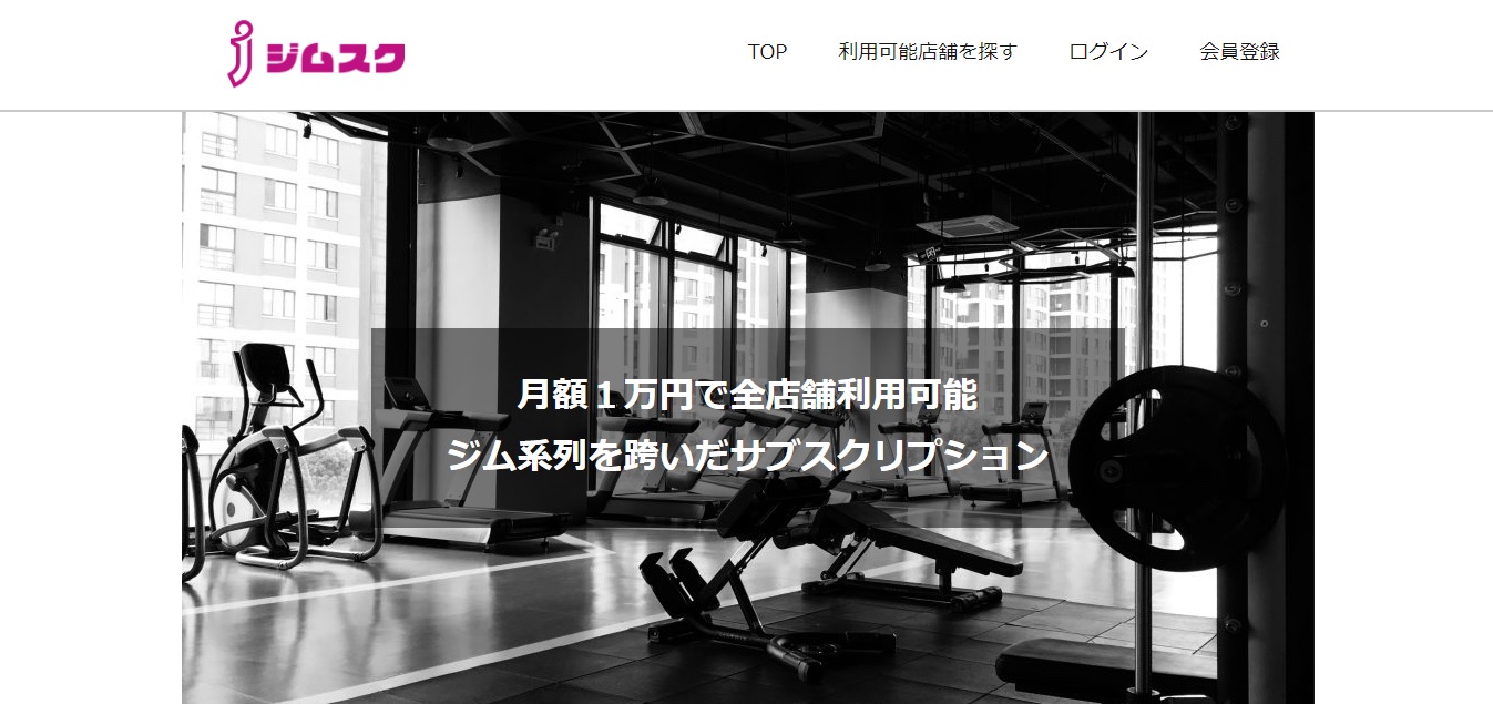 月額1万円で全店舗利用可能なジム系列を跨いだサブスクリプション