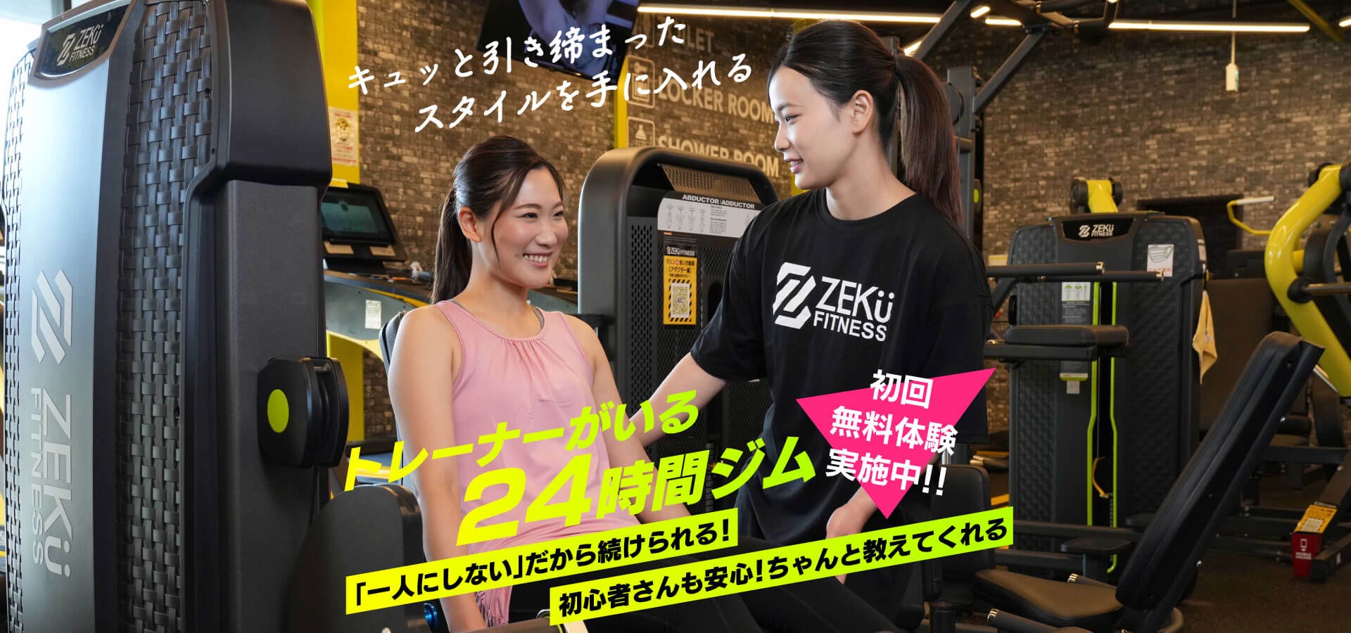 トレーナーがいる24時間ジム。「一人にしない」だから続けられる!