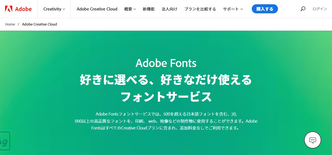 20,000以上の高品質なフォントを、印刷、 web、映像などの制作物に使用可能