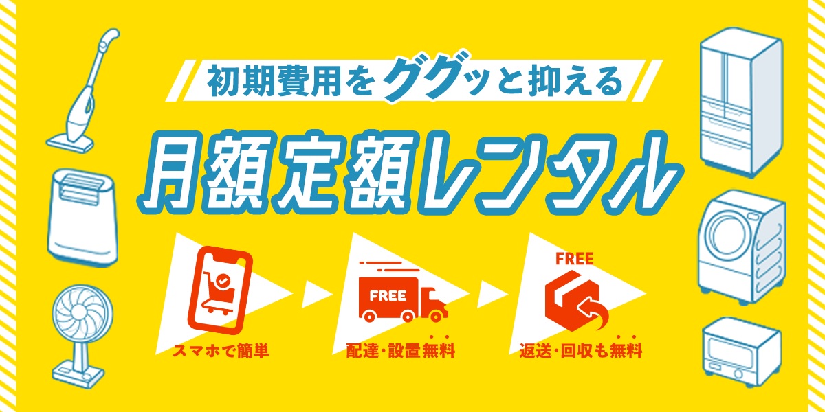 気になる話題のアイテムをリーズナブルな金額で、必要な時に必要な期間だけ利用