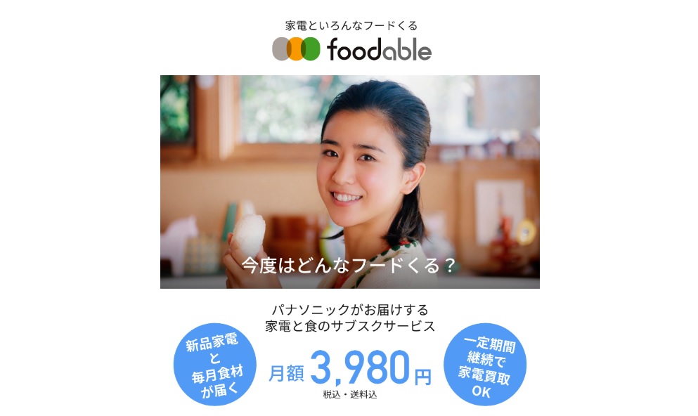 パナソニックがお届けする家電と食のサブスクサービス。一定期間継続で家電買取もOK