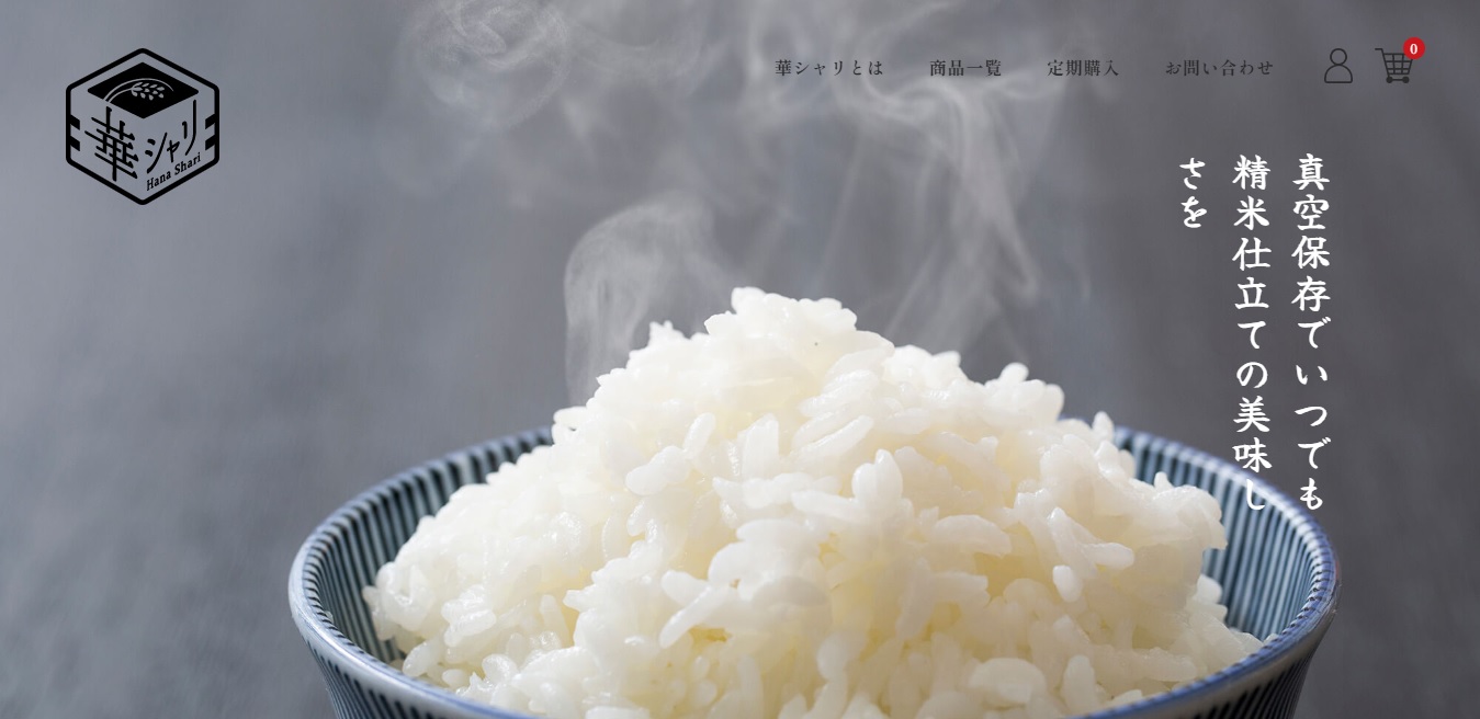 華シャリは、精米後すぐに真空保存し、新鮮なお米をお届けするサービス