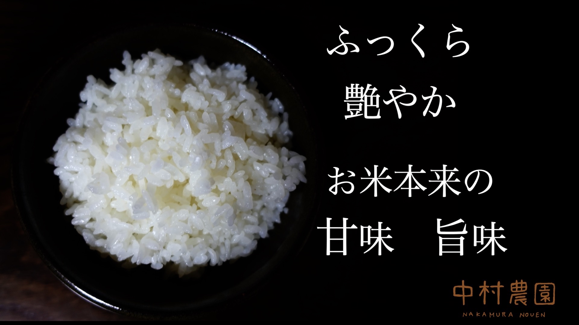 長野県産コシヒカリ「特別栽培米」。有機肥料100%で安心安全なお米です