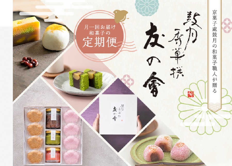 京都の和菓子職人が創る、四季を感じる創作和菓子を毎月1箱お届けいたします