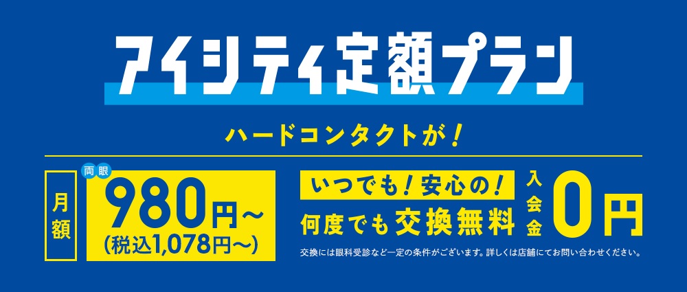 ハードコンタクトをおトクに安心して使えるアイシティの新しいサービス
