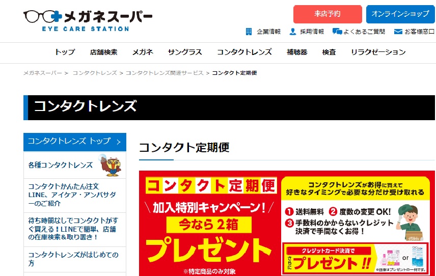 頻繁に使うコンタクトレンズ用品をまとめて定期的にご自宅にお届けするサービス