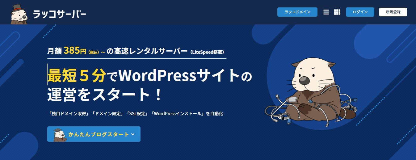 最短5分でWordPressサイトの運営スタートできる高速レンタルサーバー