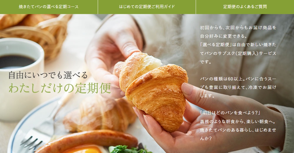 お届け商品を自分好みに変更できる焼きたてパンのサブスクサービス