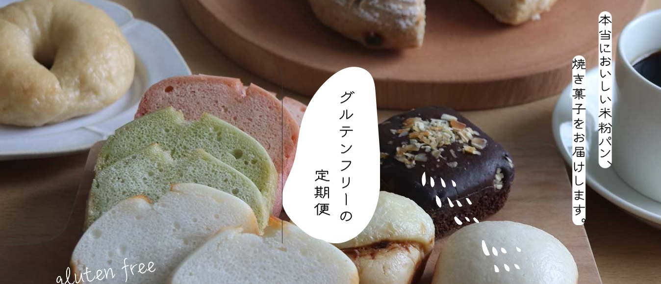 本当においしい米粉パン、焼き菓子が届く、グルテンフリーの定期便