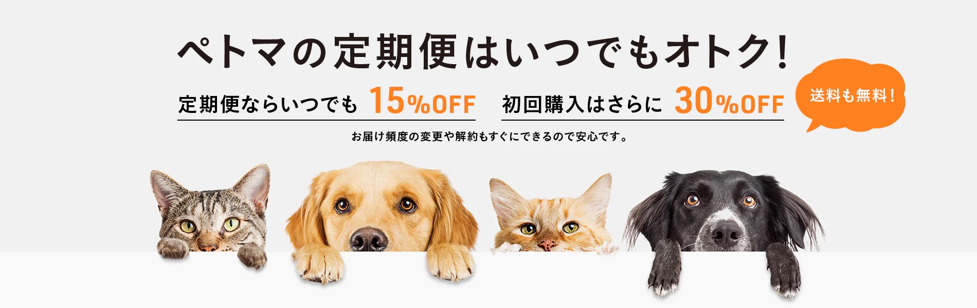 定期便ならいつでも15%OFF、初回購入はさらに30%OFF
