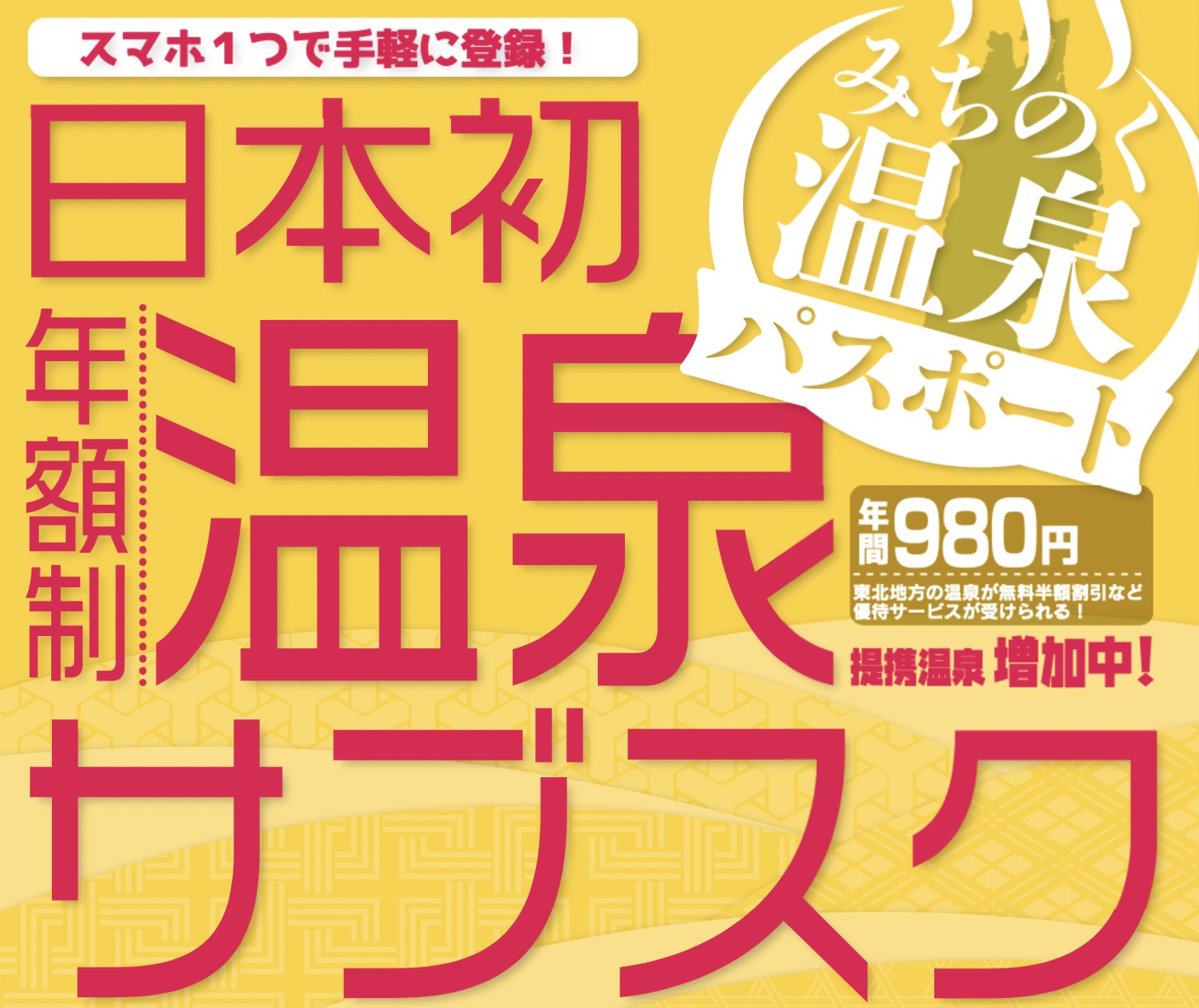 日本初の東北地方の温泉の優待サービスが年間980円で受けられる年額制サブスク