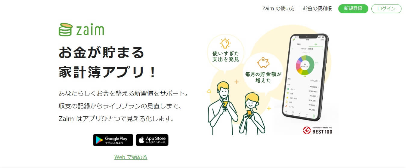 収支の記録からライフプランの見直しまで、Zaim はアプリひとつで見える化