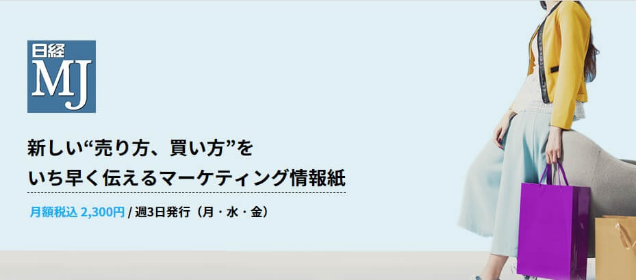 新しい「売り方、買い方」をいち早く伝えるマーケティング情報紙