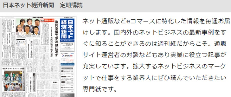 eコマースに特化した情報が毎週届き国内外のネットビジネスの最新事例が届く