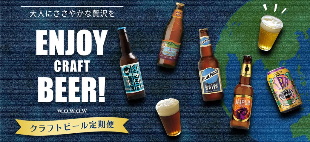 クラフトビール初心者、そして愛好家の方も大満足できるクラフトビールセット