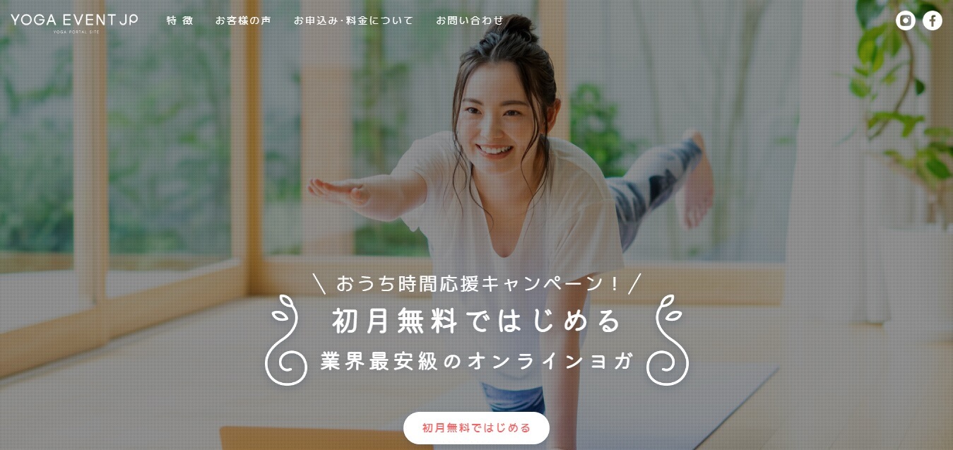 おうち時間応援キャンペーン!初月無料ではじめる業界最安級のオンラインヨガ