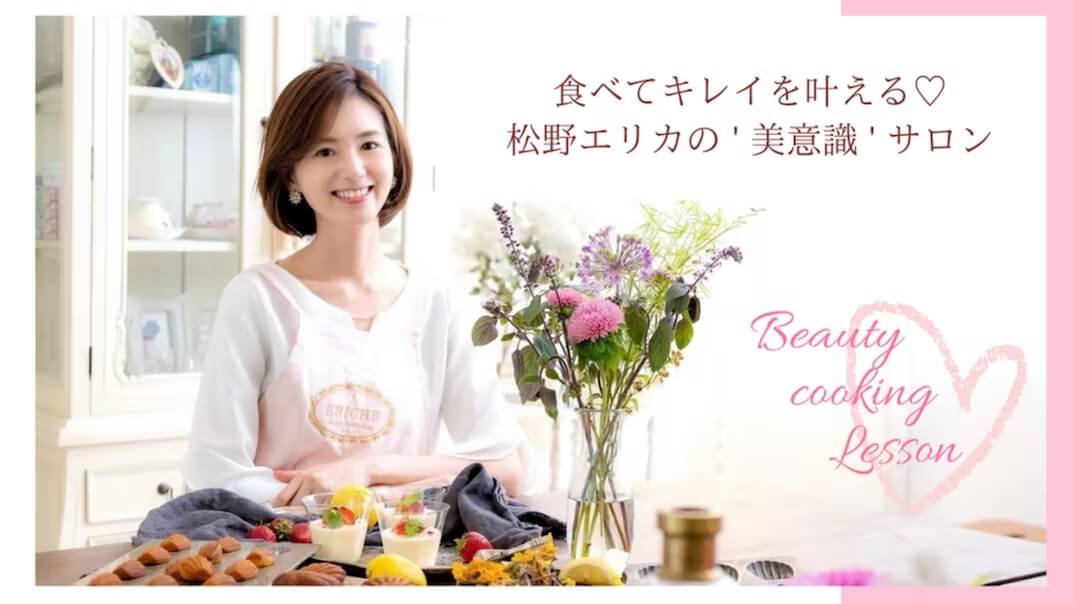 食べてキレイを叶えるビューティークッキングサロンERICHEのオンラインサロン
