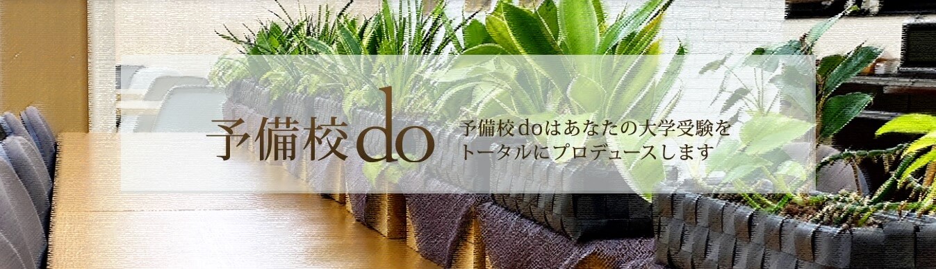 専属プロ講師が大学受験を成功へと導く少人数制の大学受験予備校