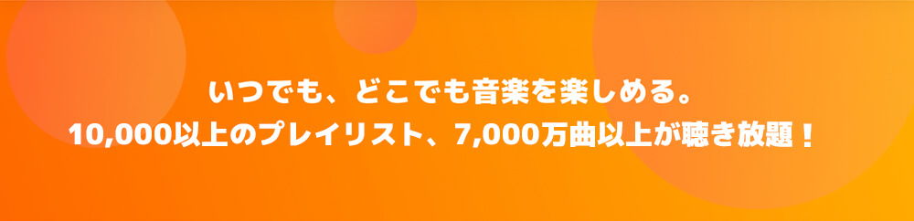 最新曲から懐かしの曲まで聴き放題