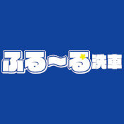 ふるーる洗車