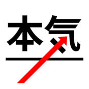 本気のパソコン塾