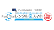 レンタルスマホ・スーパープレミアム