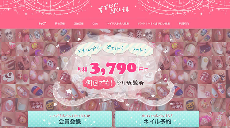 フリーネイル