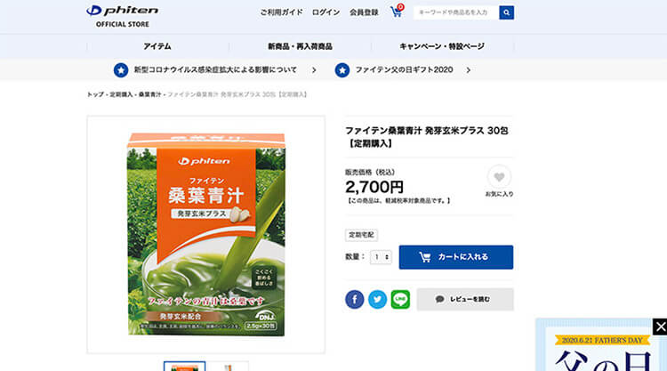 ファイテン桑葉青汁発芽玄米プラス