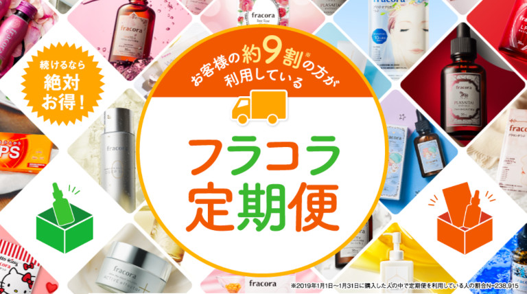 フラコラの定期便