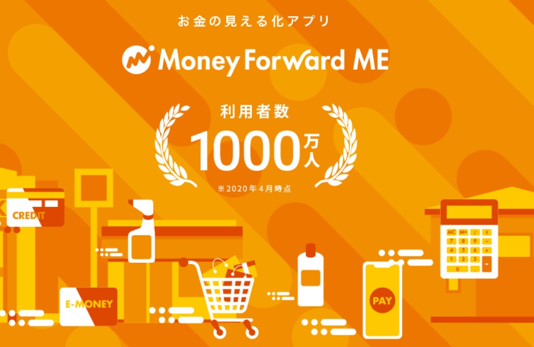 マネーフォワード