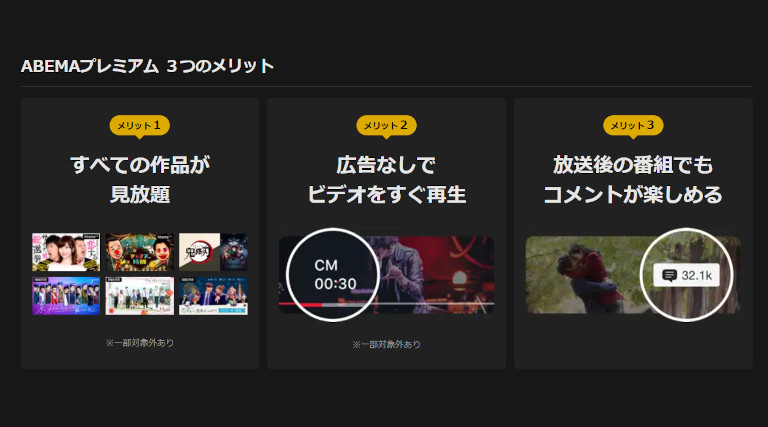 Abemaプレミアム