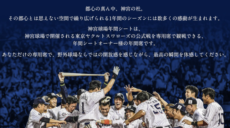 東京ヤクルトスワローズシーズンシート