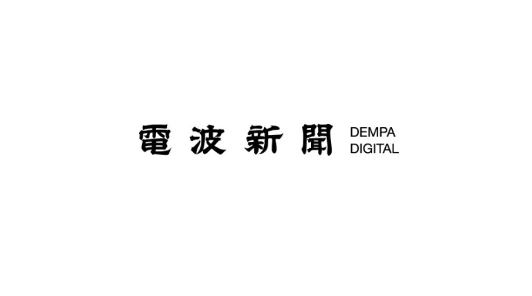 電波新聞デジタル版