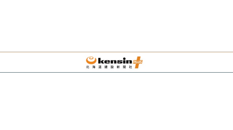 北海道建設新聞 e-kensinプラス