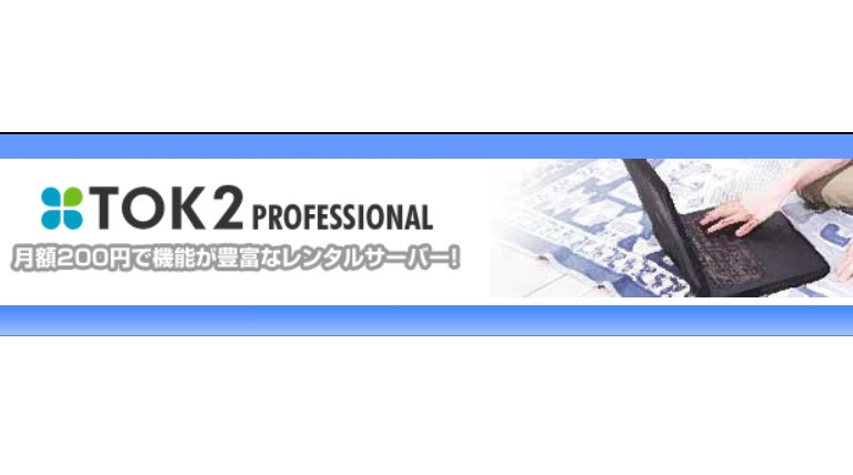 TOK2プロフェッショナル