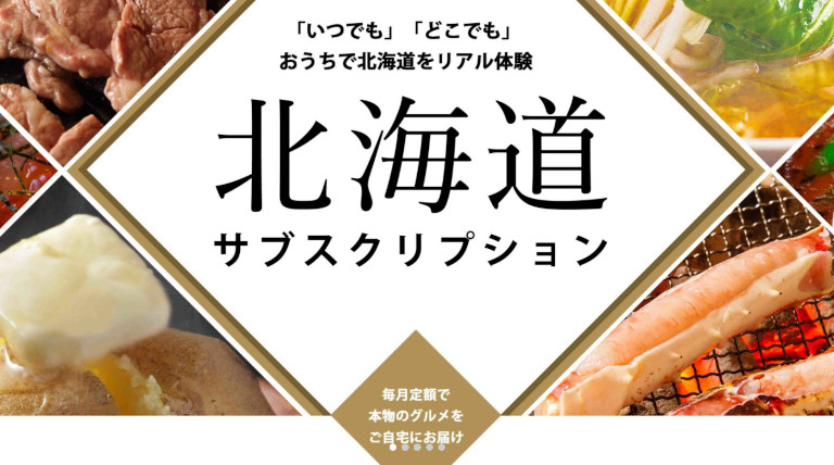 北海道サブスクリプション