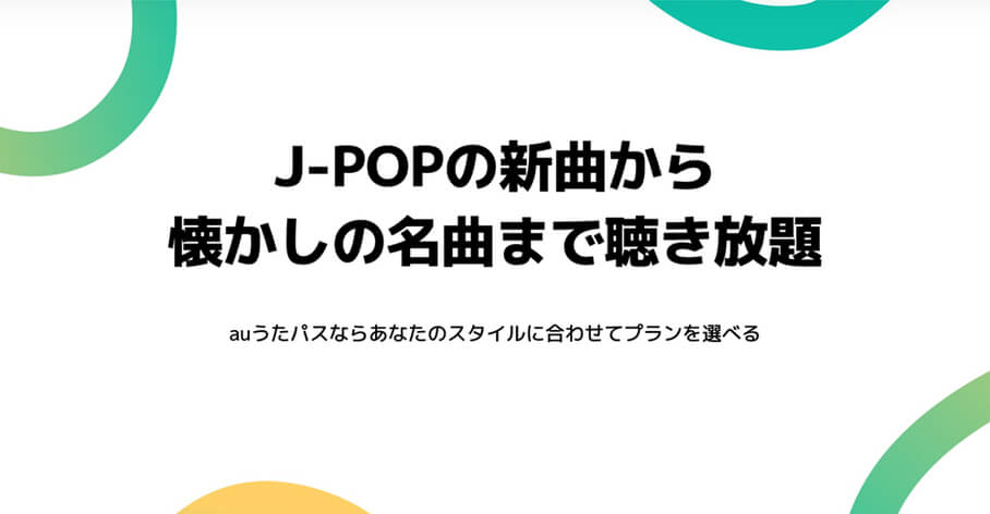auうたパス