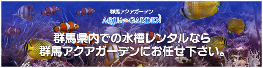 群馬アクアガーデン