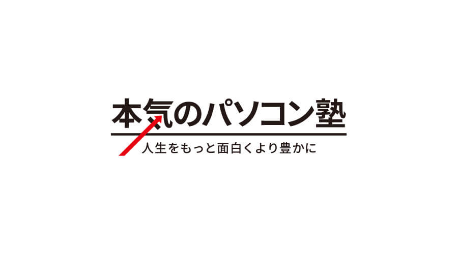 本気のパソコン塾